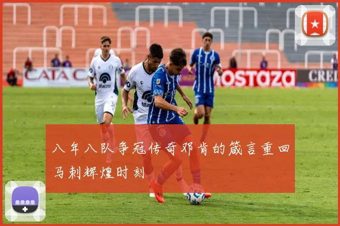 八年八队争冠传奇邓肯的箴言重回马刺辉煌时刻